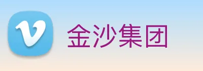 金沙集团 Logo